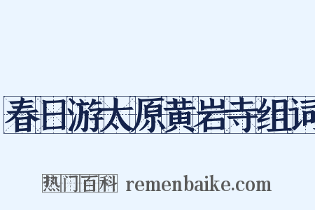 春日游太原黄岩寺组词是什么意思的图片